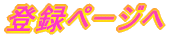 登録ページへ