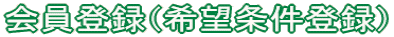 会員登録(希望条件登録)