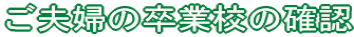 ご夫婦の卒業校の確認