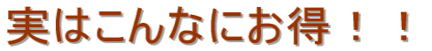 実はこんなにお得!!